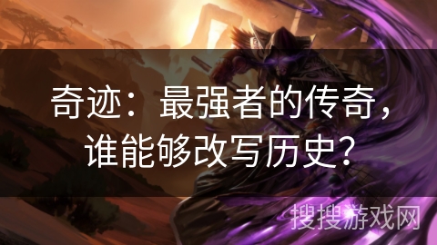 奇迹：最强者的传奇，谁能够改写历史？