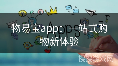 物易宝app：一站式购物新体验