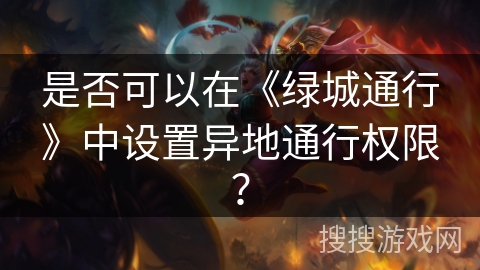 是否可以在《绿城通行》中设置异地通行权限？