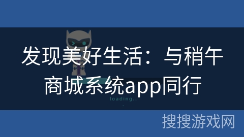 发现美好生活：与稍午商城系统app同行