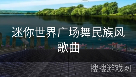 迷你世界广场舞民族风歌曲