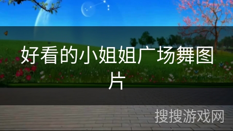 好看的小姐姐广场舞图片