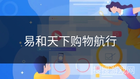 易和天下购物航行