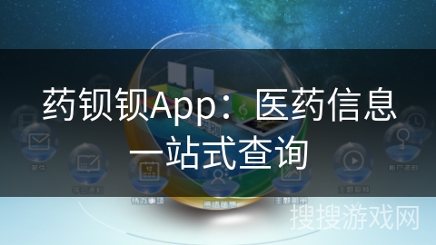 药钡钡App：医药信息一站式查询
