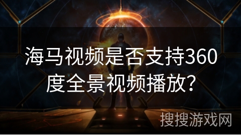 海马视频是否支持360度全景视频播放？