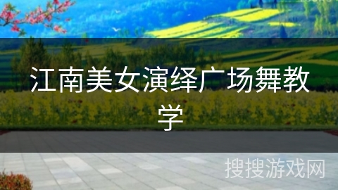 江南美女演绎广场舞教学