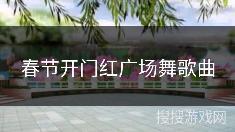 春节开门红广场舞歌曲