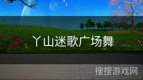 丫山迷歌广场舞 丫山迷歌广场舞