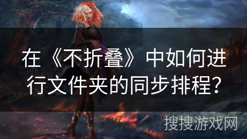 在《不折叠》中如何进行文件夹的同步排程？