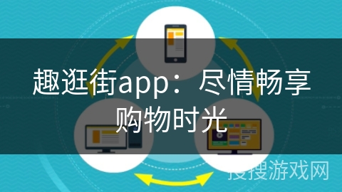 趣逛街app：尽情畅享购物时光