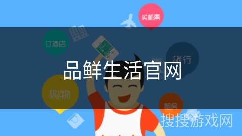 品鲜生活官网