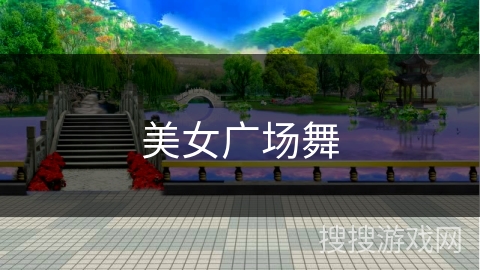 美女广场舞