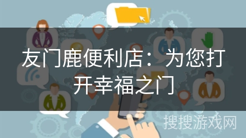 友门鹿便利店：为您打开幸福之门