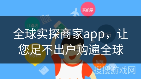 全球实探商家app,让您足不出户购遍全球 全球实探商家app,让您足不出户购遍全球