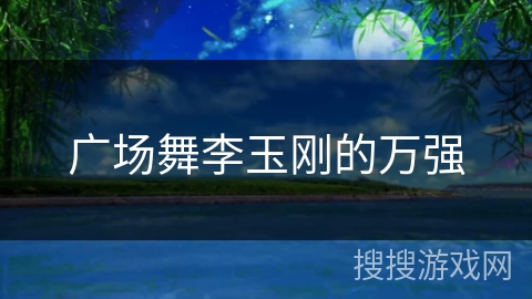 广场舞李玉刚的万强