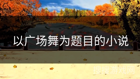 以广场舞为题目的小说