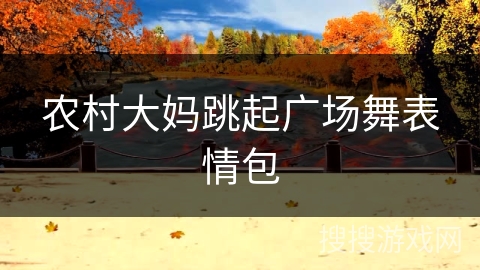 农村大妈跳起广场舞表情包