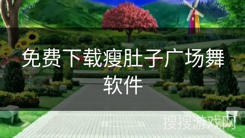 免费下载瘦肚子广场舞软件