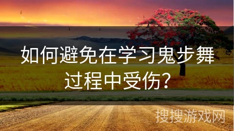 如何避免在学习鬼步舞过程中受伤? 如何避免在学习鬼步舞过程中受伤?