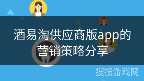 酒易淘供应商版app的营销策略分享 酒易淘供应商版app的营销策略分享