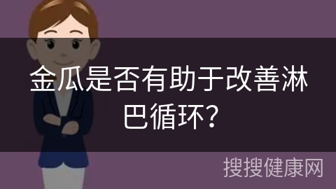 金瓜是否有助于改善淋巴循环？