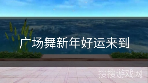 广场舞新年好运来到