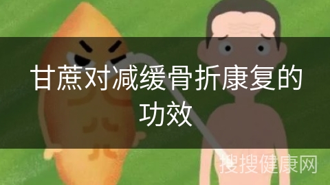 甘蔗对减缓骨折康复的功效