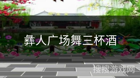 彝人广场舞三杯酒 彝人广场舞三杯酒