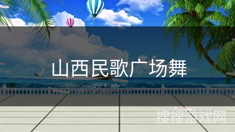 山西民歌广场舞
