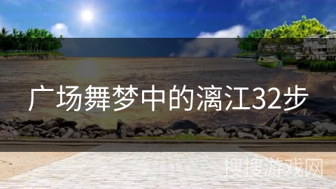 广场舞梦中的漓江32步