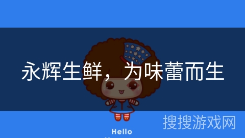 永辉生鲜,为味蕾而生 永辉生鲜,为味蕾而生