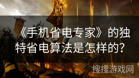 《手机省电专家》的独特省电算法是怎样的? 《手机省电专家》的独特省电算法是怎样的?