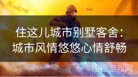 住这儿城市别墅客舍：城市风情悠悠心情舒畅