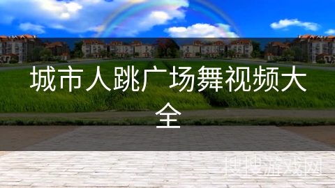 城市人跳广场舞视频大全