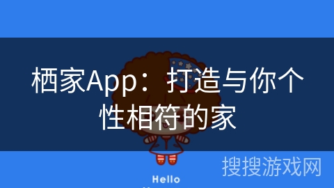 栖家App：打造与你个性相符的家