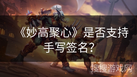 《妙高聚心》是否支持手写签名? 《妙高聚心》是否支持手写签名?