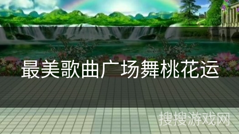 最美歌曲广场舞桃花运 最美歌曲广场舞桃花运