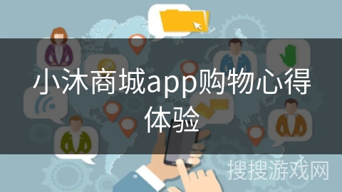 小沐商城app购物心得体验