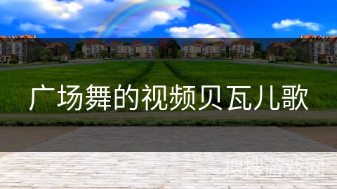 广场舞的视频贝瓦儿歌