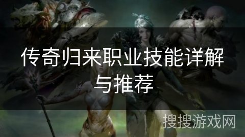 传奇归来职业技能详解与推荐