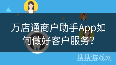 万店通商户助手App如何做好客户服务？