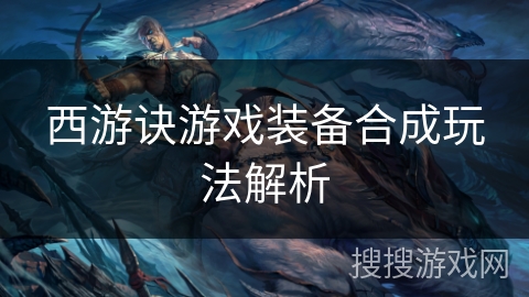 西游诀游戏装备合成玩法解析