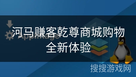 河马赚客乾尊商城购物全新体验