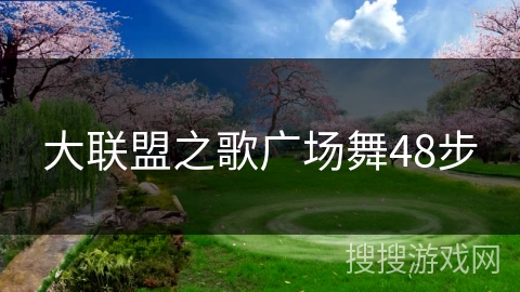 大联盟之歌广场舞48步
