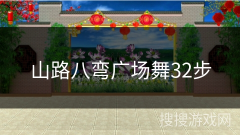 山路八弯广场舞32步