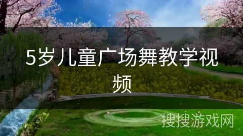5岁儿童广场舞教学视频