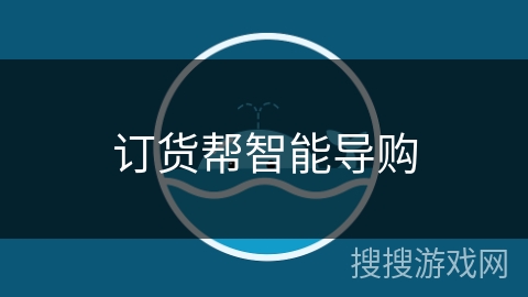 订货帮智能导购