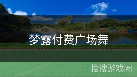 梦露付费广场舞