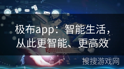 极布app：智能生活，从此更智能、更高效