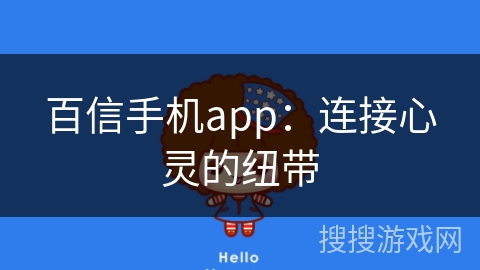 百信手机app：连接心灵的纽带
